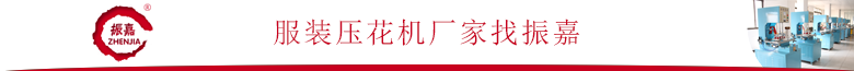 服裝壓花機(jī)廠(chǎng)家.png