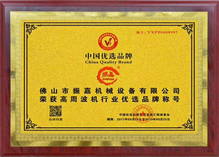 高周波機(jī)優(yōu)選品牌證書(shū) 高周波機(jī)優(yōu)選品牌證書(shū)
